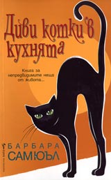 Divi kotki v kuhniata
