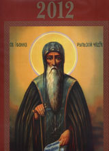 Pravoslaven kalendar za 2012 g. – Sv. Ioan Chudotvorec