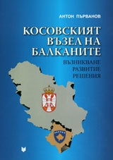 Kosovskiiat vuzel na Balkanite