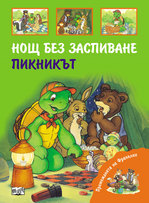 Premejdiiata na Franklin - Nosht bez zaspivane. Piknikut