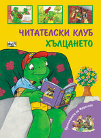 Premejdiiata na Franklin - Chitatelski klub. Hulcaneto