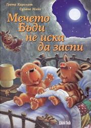 Mecheto Budi ne iska da zaspi