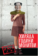 Hiliada godini molitvi