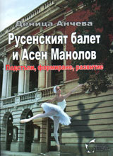 Rusenskiiat balet i Asen Manolov