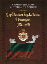 Curkvata i durjavata v Bulgariia (1878-1918)