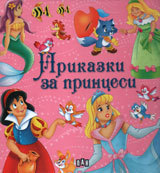 Prikazki za princesi