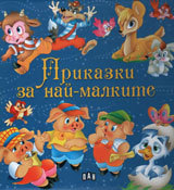 Prikazki za nai-malkite