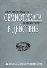 Semiotikata v deistvie 2011