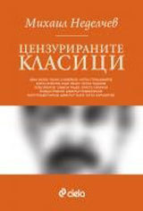 Cenzuriranite klasici