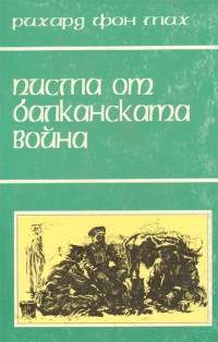 Pisma ot Balkanskata voina