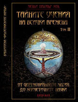 Tainite ucheniia na vsichki vremena tom ІII: Ot ceremonialnata magiia do hermetichnite nauki