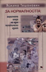 Za normalnostta: moralnata opera na edin politicheski idiot