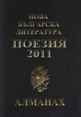 Almanah Nova bulgarska literatura: Poeziia 2011