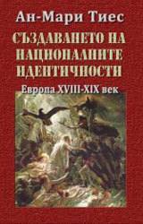 Suzdavaneto na nacionalnite identichnosti. Evropa XVIII – XX v.