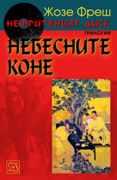 Nefriteniiat disk, Chast 1 - Nebesnite kone