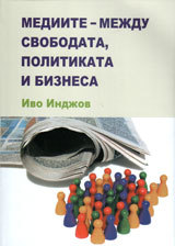 Mediite – mejdu svobodata, politikata i biznesa