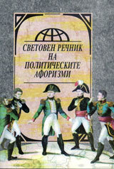 Svetoven rechnik na politicheskite aforizmi
