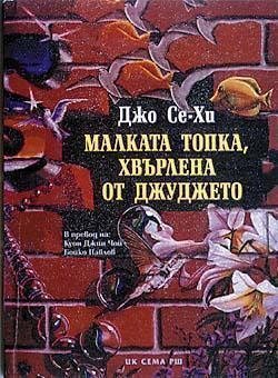 Malkata topka, hvurlena ot djudjeto