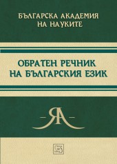 Obraten rechnik na bulgarskiia ezik