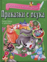 Prikazna sukrovishtnica: Prikazki s pouka