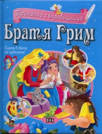 Prikazna sukrovishtnica: Bratia Grim