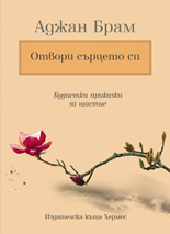 Otvori surceto si