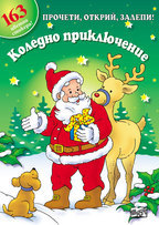 Koledno prikliuchenie