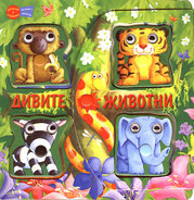 Divite jivotni