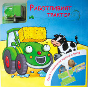 Rabotliviiat traktor - kniga s igrachka