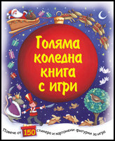 Goliama koledna kniga s igri