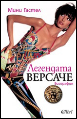 Legendata Versache - Biografiia