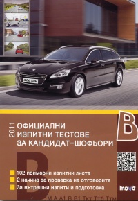 Oficialni izpitni testove za kandidat-shofiori 2011