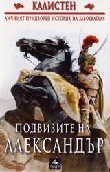Podvizite na Aleksandur