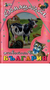 Domashnite jivotni v Bulgariia