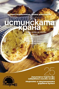 Izkustvoto na istinskata hrana – 4