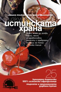 Izkustvoto na istinskata hrana – 3