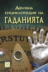 Djobna enciklopediia na gadaniiata