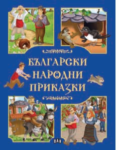 Bulgarski narodni prikazki