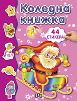 Koledna knijka s 44 stikera
