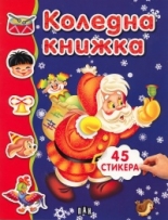 Koledna knijka s 45 stikera