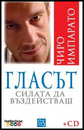 Glasut. Silata da vuzdeistvash + CD