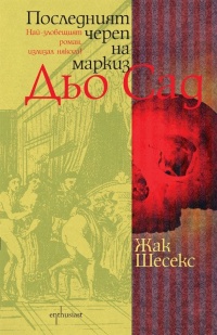 Posledniiat cherep na markiz Dio Sad