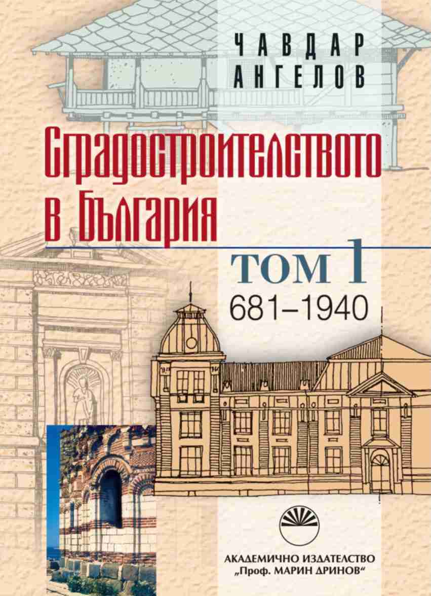 Sgradostroitelstvoto v Bulgariia,  Tom 1 - 681-1940 g.