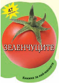 Knijka za nai-malkite: Zelenchucite s 47 kartinki