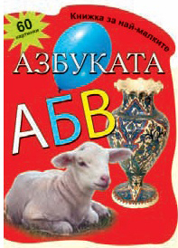 Knijka za nai-malkite: Azbukata s 60 kartinki
