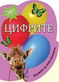 Knijka za nai-malkite: Cifrite s 207 kartinki