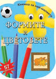 Knijka za nai-malkite: Formite i cvetovete s 57 kartinki