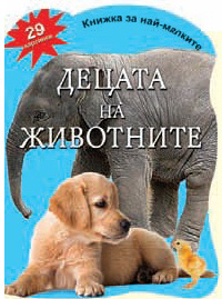 Knijka za nai-malkite: Decata na jivotnite s 29 kartinki
