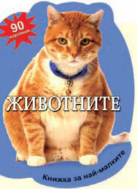 Knijka za nai-malkite: Jivotnite s 90 kartinki