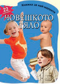Knijka za nai-malkite: Choveshkoto tialo s 22 kartinki